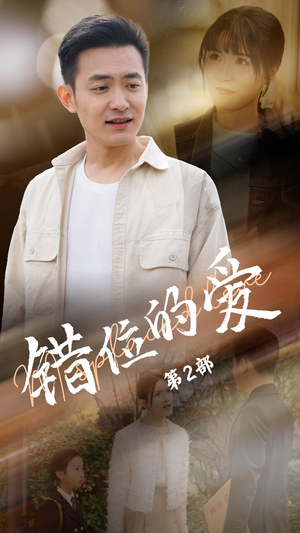 错位的爱第2部（55集） 真的好看吗