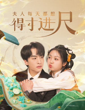 夫人每天都想得寸进尺(62集)  夫人每天都想得寸进尺(62集) 全季一次看完