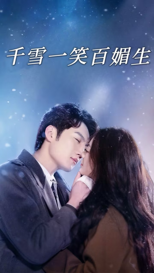 千雪一笑百媚生(72集)  千雪一笑百媚生(72集) 精彩的短剧
