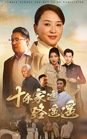 十年家远路遥遥（30集） 口碑爆棚免费看