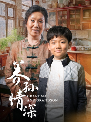 养孙情深(57集)  养孙情深(57集) 好看上头的短剧