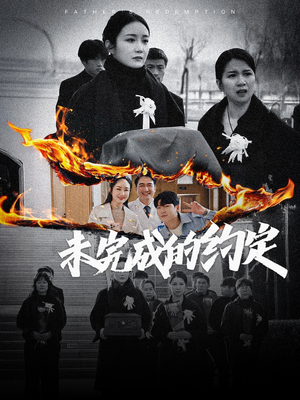 未完成的约定(40集)  未完成的约定(40集) 口碑之选免费看