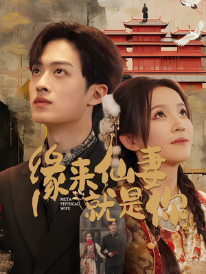 缘来仙妻就是你（74集） 好看短剧又来了