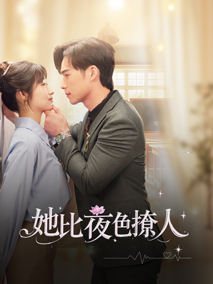 她比夜色撩人(70集)  她比夜色撩人(70集) 在哪里可以看