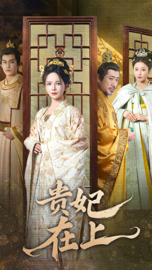 贵妃在上(61集)  贵妃在上(61集) 在线看完整版