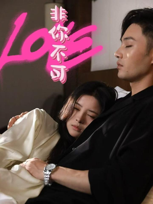 非你不可（48集） 最热门短剧来了