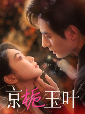 京栀玉叶(85集)  京栀玉叶(85集) 无需会员免费看