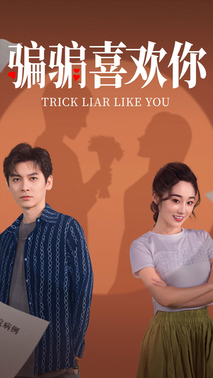 骗骗喜欢你(41集)  骗骗喜欢你(41集) 免费在线看