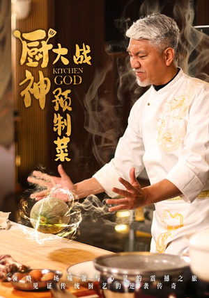 厨神大战预制菜（61集） 在哪看是免费的
