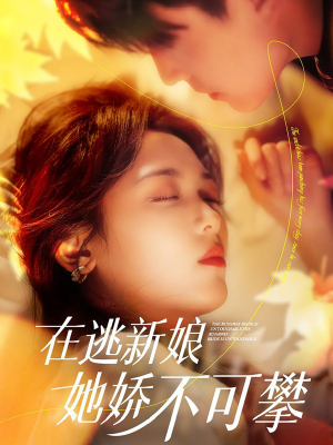 在逃新娘她娇不可攀(90集)  在逃新娘她娇不可攀(90集) 每日短剧追不停