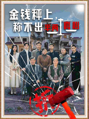 金钱秤上称不出来半两真心（76集） 大结局完美收官