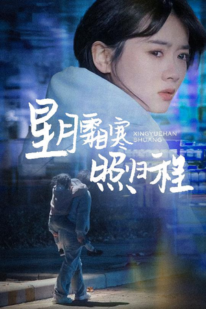 星月霜寒照归程(60集)  星月霜寒照归程(60集) 视频在线看