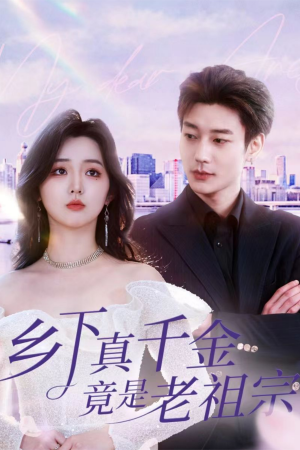 乡下真千金竟是老祖宗（71集）  热播短剧免费看