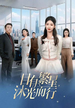 目有繁星沐光而行(60集)    目有繁星沐光而行(60集)   夸克在线观看