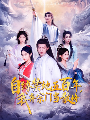自缚禁地五百年我弃宗门当散修(80集)   自缚禁地五百年我弃宗门当散修(80集)  短剧在线看