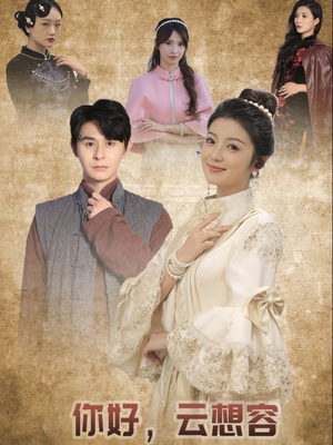 你好云想容(67集)  你好云想容(67集) 解说文案