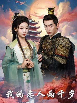 我的恋人两千岁(64集)  我的恋人两千岁(64集) 在线看完整版