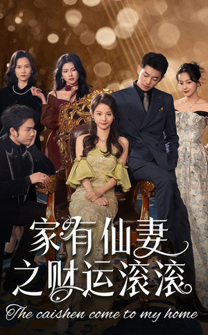 家有仙妻之财运滚滚(62集)  家有仙妻之财运滚滚(62集) 直接看到大结局