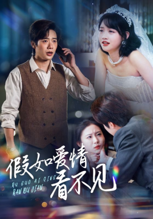 假如爱情看不见(55集)  假如爱情看不见(55集) 剧好看短剧推荐