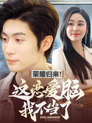 荣耀归来这恋爱脑我不当了（80集） 短视频追剧推荐