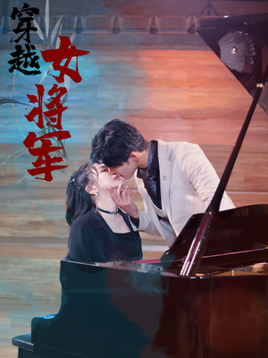 穿越女将军(92集)   穿越女将军(92集)  热门短剧又来了