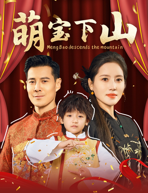 萌宝下山(60集)  萌宝下山(60集) 短剧排行榜