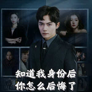 知道我身份后你怎么后悔了（63集）  短剧太精彩了