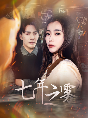 七年之雾(30集)  七年之雾(30集) 好看上头短剧
