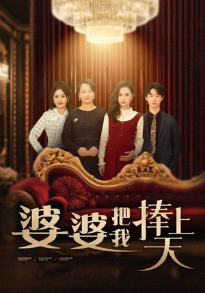 婆婆把我捧上天(52集)  婆婆把我捧上天(52集) 精彩短剧分享