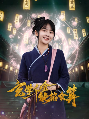 玄学千金能掐会算(82集)  玄学千金能掐会算(82集) 夸克网盘在线看