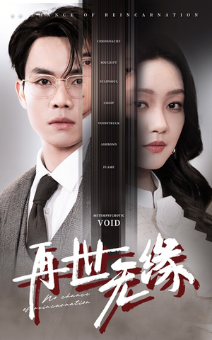 再世无缘(40集)  再世无缘(40集) 温柔追捕短剧