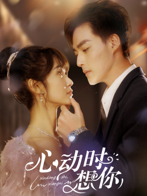 心动时想你(100集)  心动时想你(100集) 零花钱看整部剧