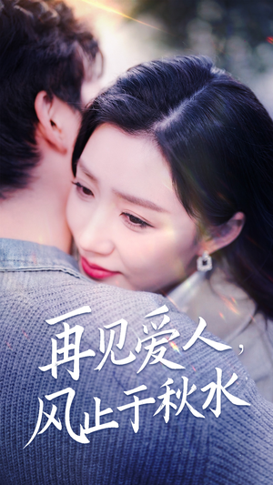 再见爱人,风止于秋水(68集)  再见爱人,风止于秋水(68集) 全集一网打尽