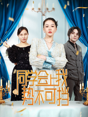 同学会上我势不可挡(33集)   同学会上我势不可挡(33集)  短剧抢先看
