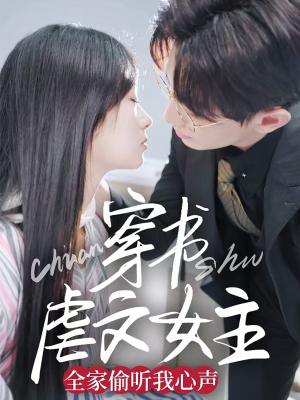 穿书虐文女主全家偷听我心声（59集） 热播短剧追不停