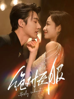 绝对臣服(68集)  绝对臣服(68集) 看短剧放松一下