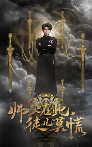 师父在此，徒儿莫慌（66集） 海量资源免费看