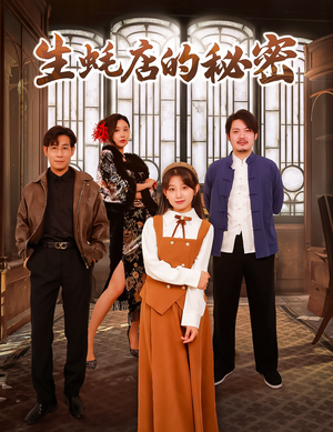 生蚝店的秘密(45集)   生蚝店的秘密(45集)  高清画质免费看