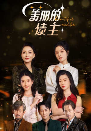 美丽的债主（76集） 夸克网盘在线看