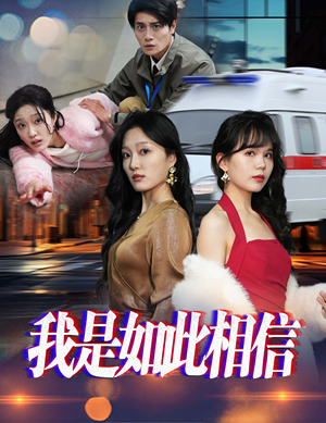 我是如此相信(30集)   我是如此相信(30集)  短剧全集免费看