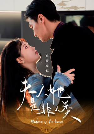 夫人她是非人类(58集)  夫人她是非人类(58集) 精彩好看的短剧
