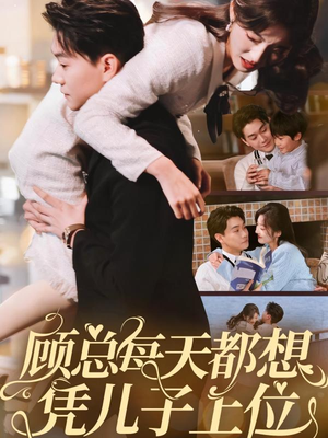 顾总每天都想凭儿子上位（71集） 一起追短剧