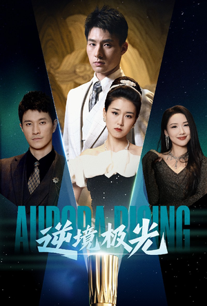 逆境极光(30集)  逆境极光(30集) 在哪个平台能看