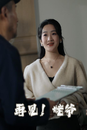 再见姥爷(35集)   再见姥爷(35集)  精彩短剧免费看