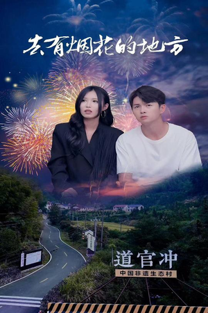 去有烟花的地方(63集)  去有烟花的地方(63集) 精彩短剧看不停