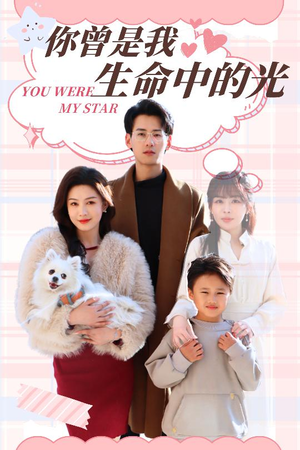 你曾是我生命中的光(30集)  你曾是我生命中的光(30集) 精彩短剧热播中