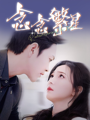 念念繁星（57集） 每日短剧推荐