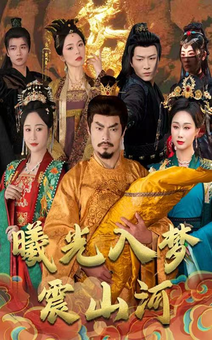 曦光入梦震山河（60集） 番茄短剧免费看