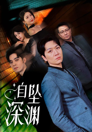 自坠深渊(52集)  自坠深渊(52集) 百亿短剧抢先看