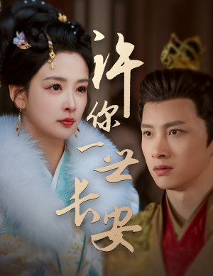 许你一世长安（62集） 一口气看完全集